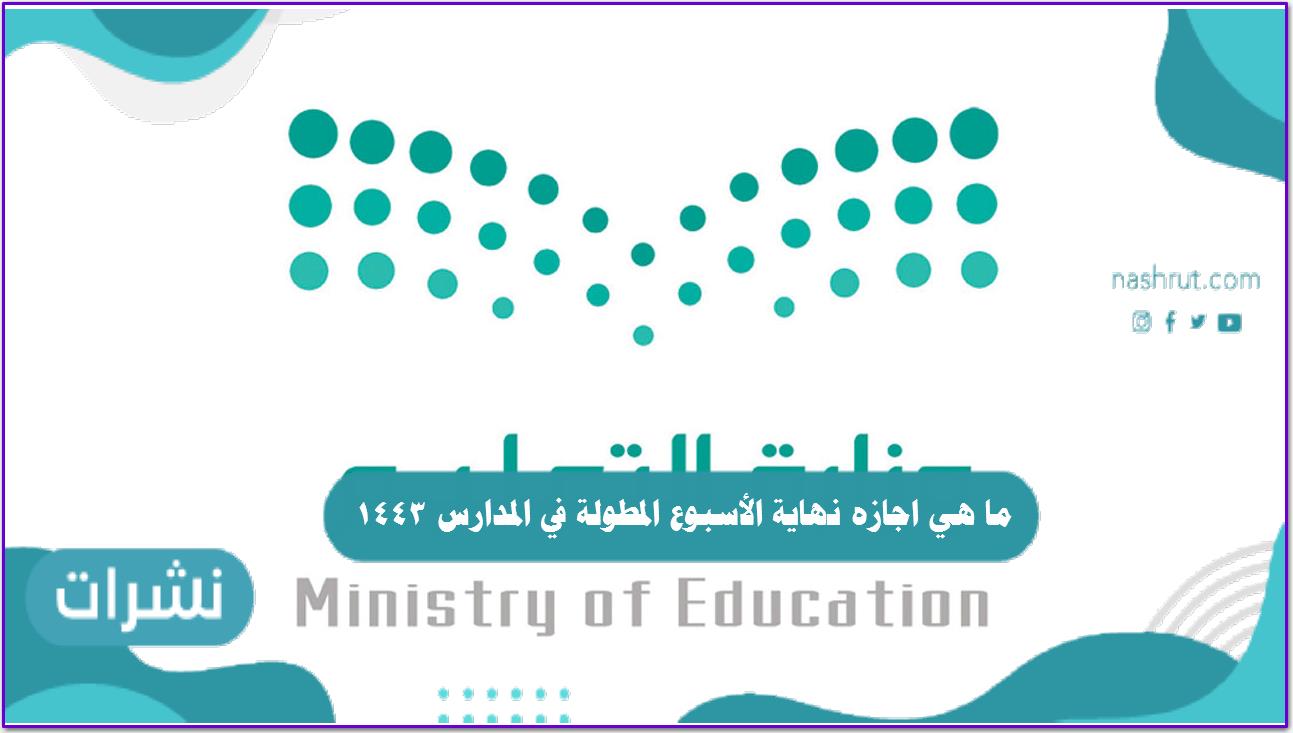 ما هي اجازه نهاية الأسبوع المطولة في المدارس 1443
