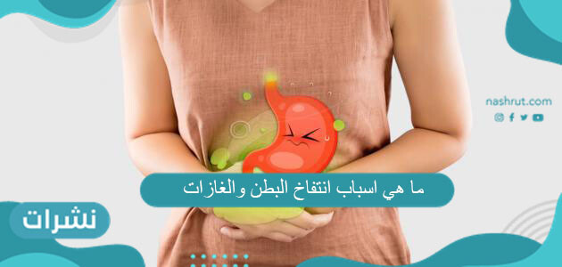 ما هي اسباب انتفاخ البطن والغازات