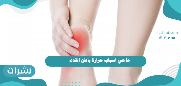 ما هي اسباب حرارة باطن القدم