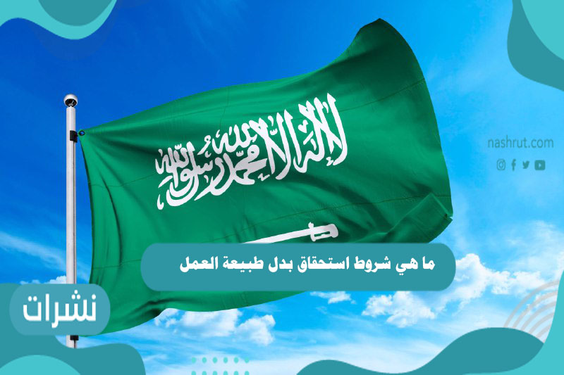 ما هي شروط استحقاق بدل طبيعة العمل 1442؟