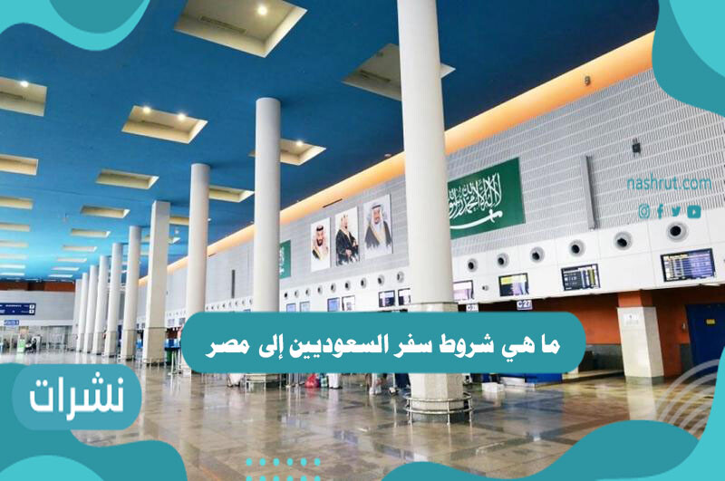 ما هي شروط سفر السعوديين إلى مصر