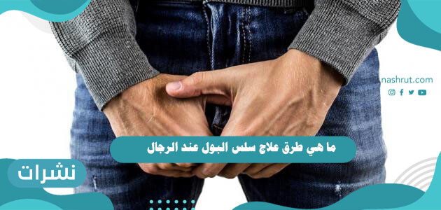 ما هي طرق علاج سلس البول عند الرجال