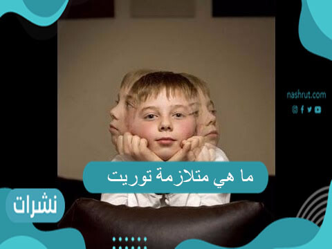 ما هي متلازمة توريت