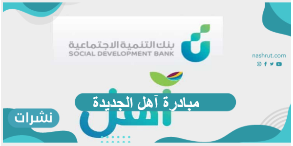 مبادرة آهل الجديدة وشروط الحصول عليها من بنك التنمية الاجتماعية