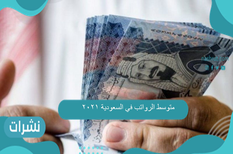 متوسط الرواتب في السعودية 2021