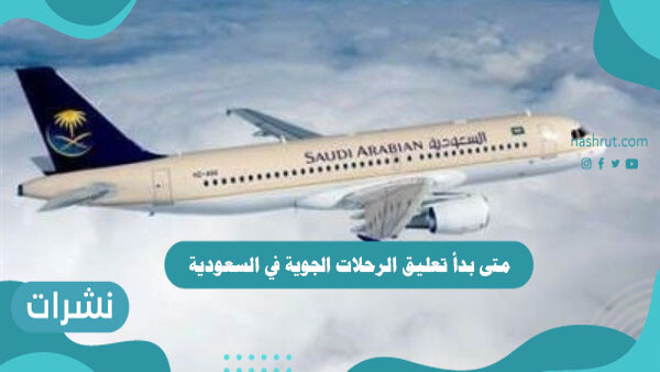 متى بدأ تعليق الرحلات الجوية في السعودية