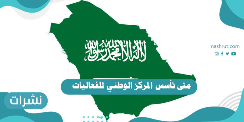 متى تأسس المركز الوطني للفعاليات
