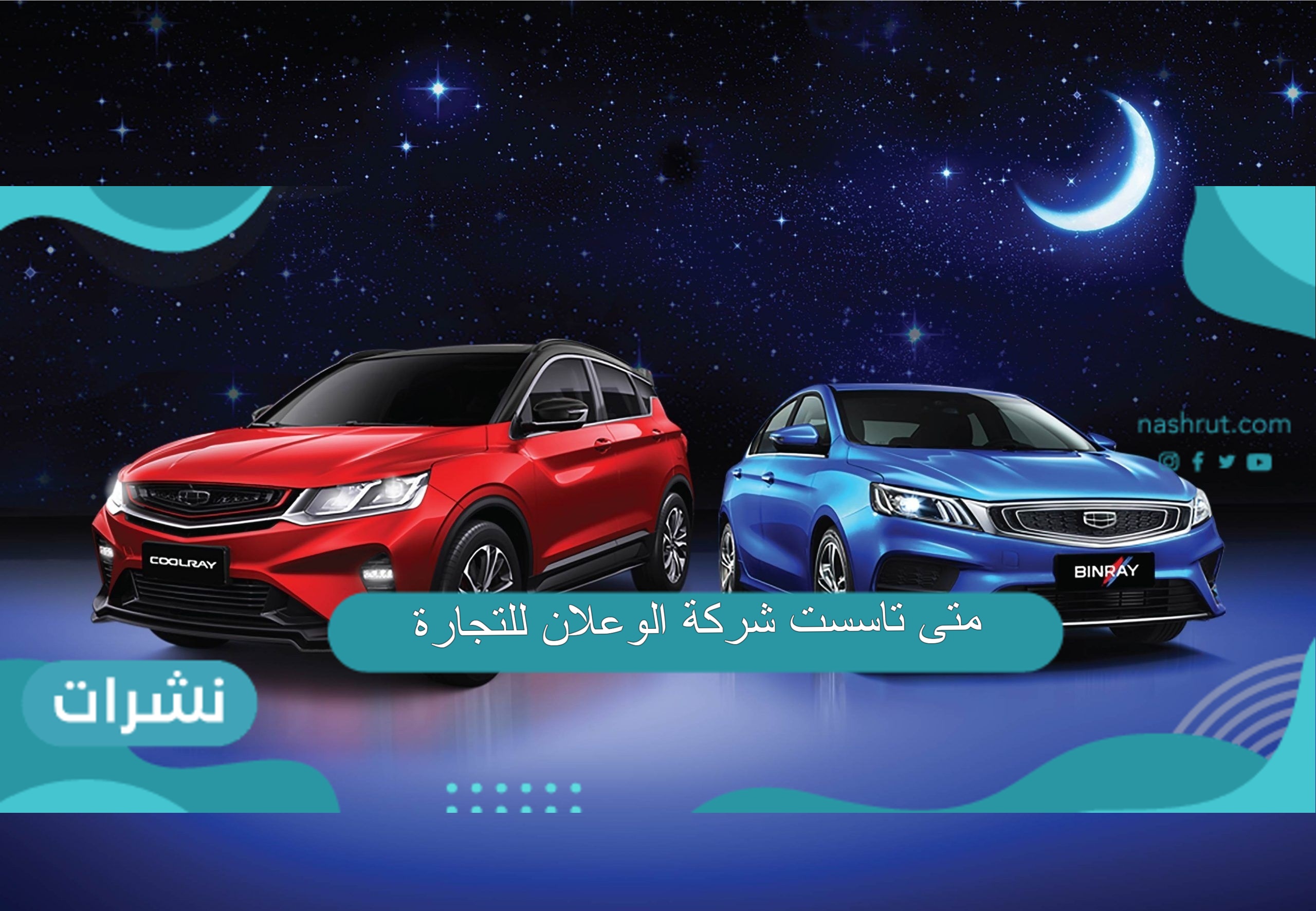 متى تاسست شركة الوعلان للتجارة