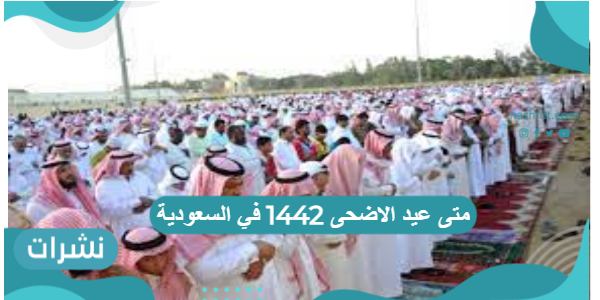 متى عيد الاضحى 1442 في السعودية