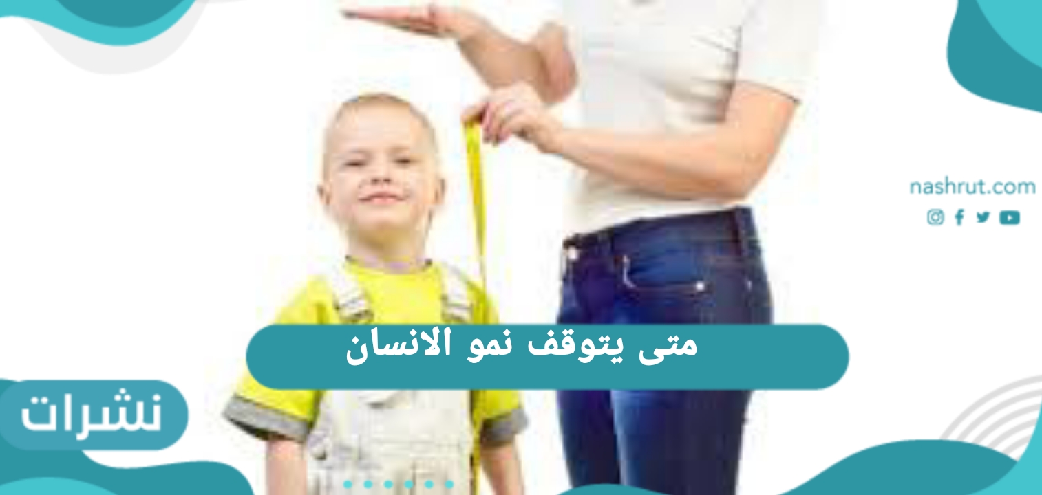 متى يتوقف نمو الإنسان