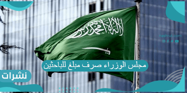 مجلس الوزراء صرف مبلغ للباحثين عن العمل لمدة 15 شهر