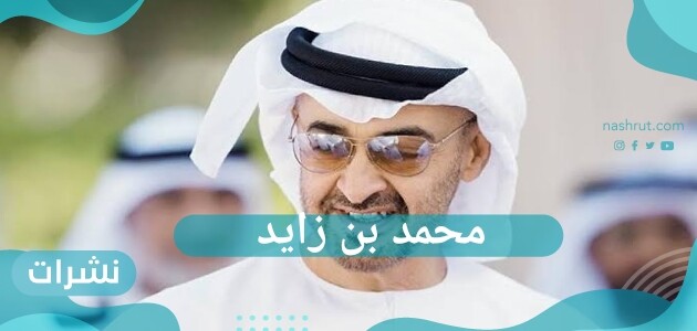محمد بن زايد