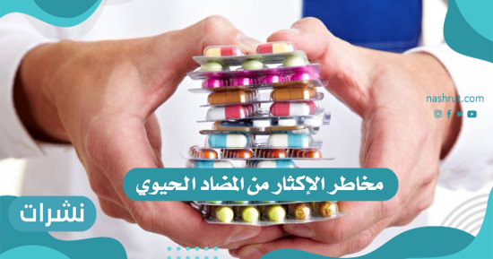 مخاطر الإكثار من المضاد الحيوي
