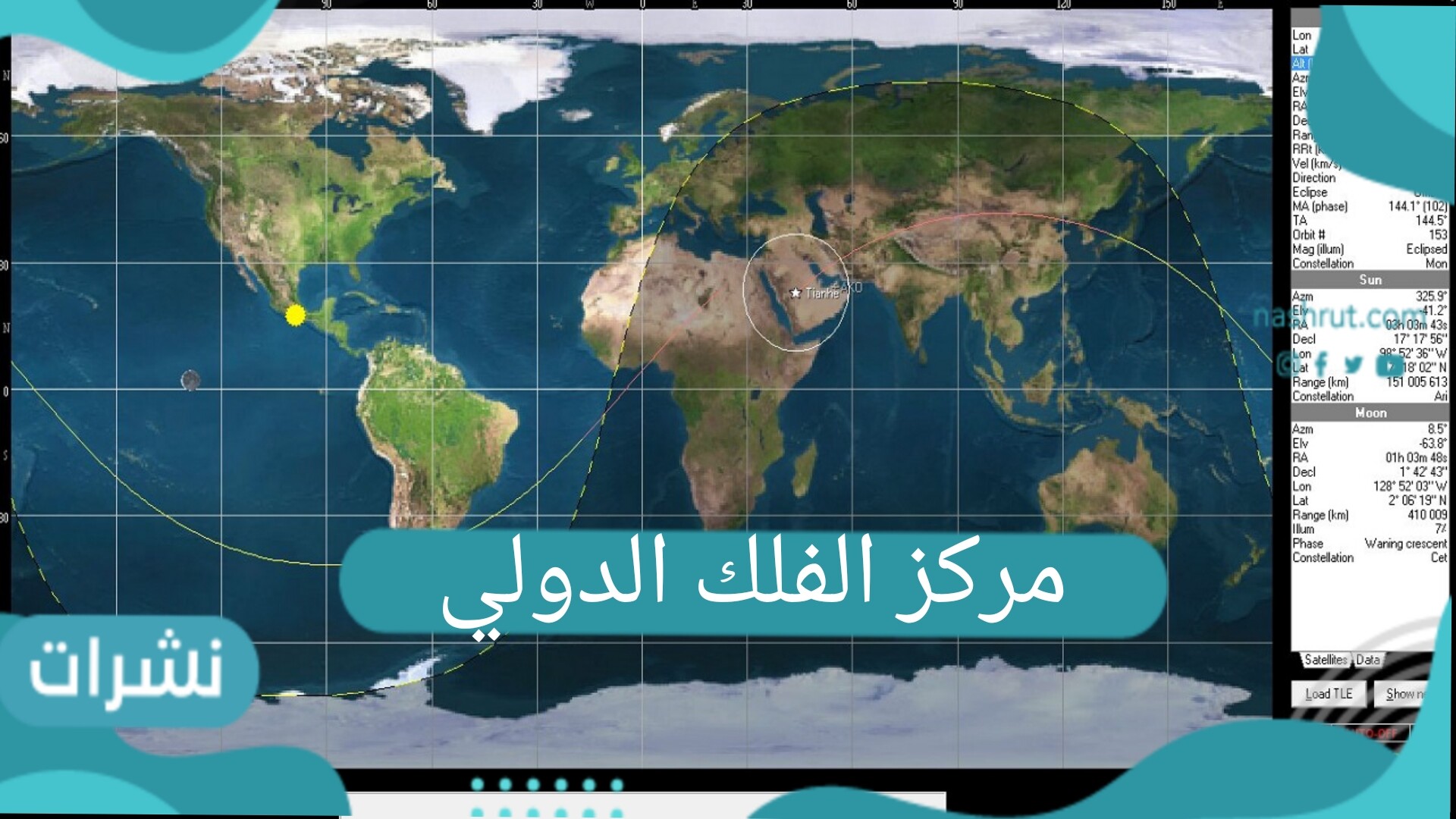 مركز الفلك الدولي وإعلانه آخر مستجدات الصاروخ الصيني