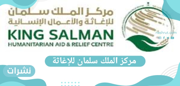 مركز الملك سلمان للإغاثة