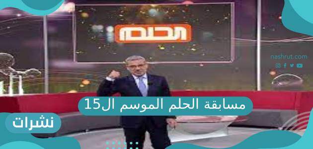 مسابقة الحلم الموسم ال15
