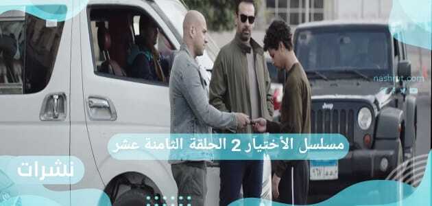 مسلسل الأختيار 2 الحلقة الثامنة عشر 