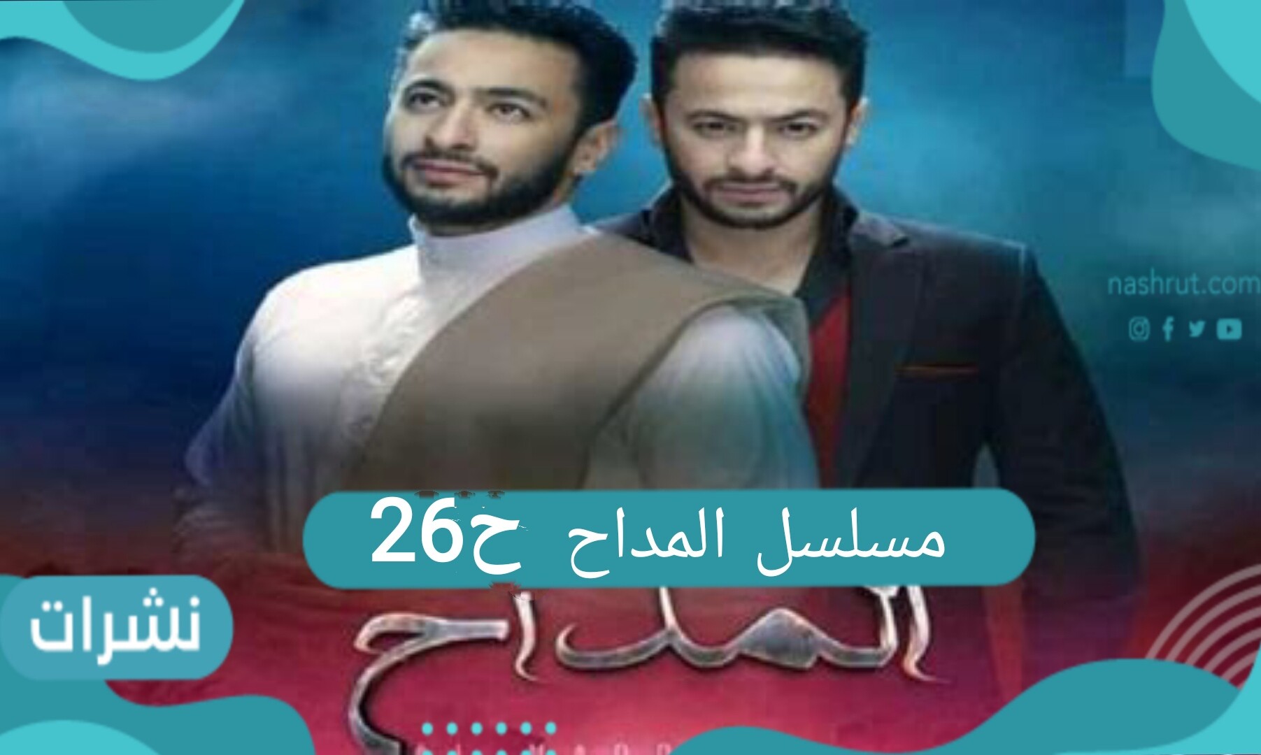 مسلسل المداح الحلقة 26