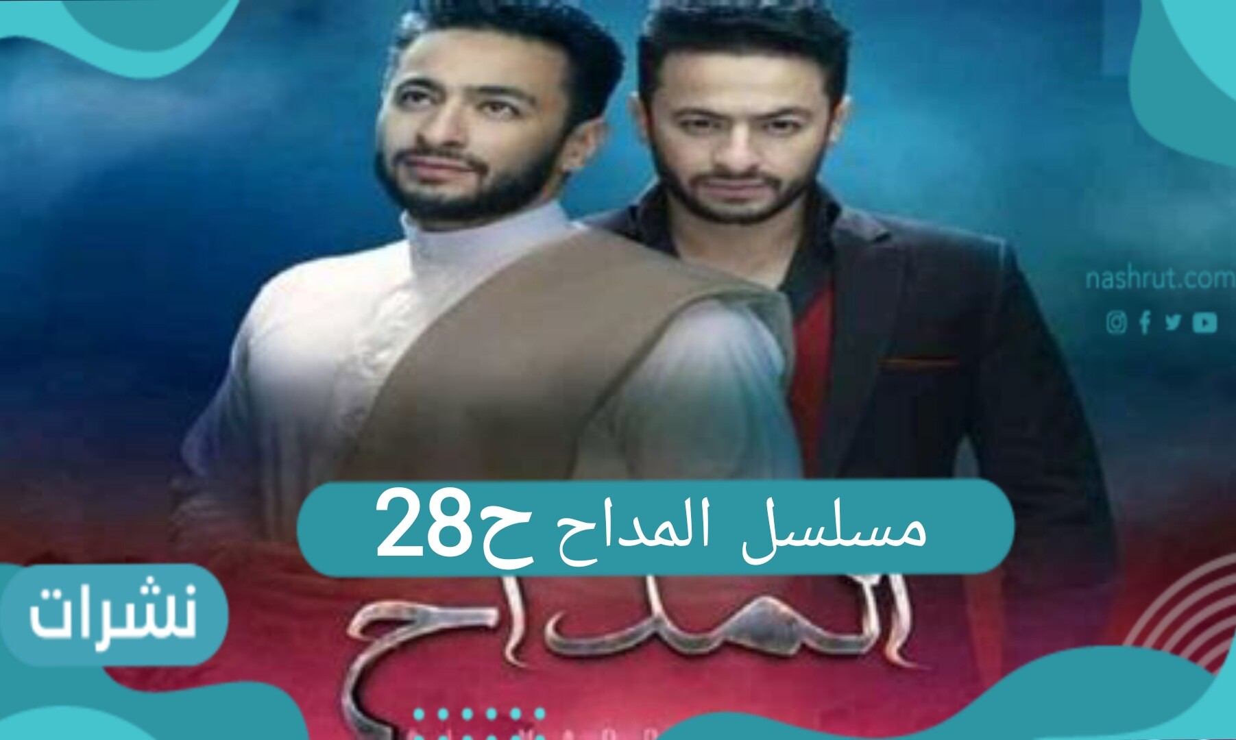 مسلسل المداح الحلقة 28
