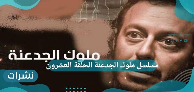 مسلسل ملوك الجدعنة الحلقة العشرون قبل عرضها..مقتل العتال وموت عم سيد