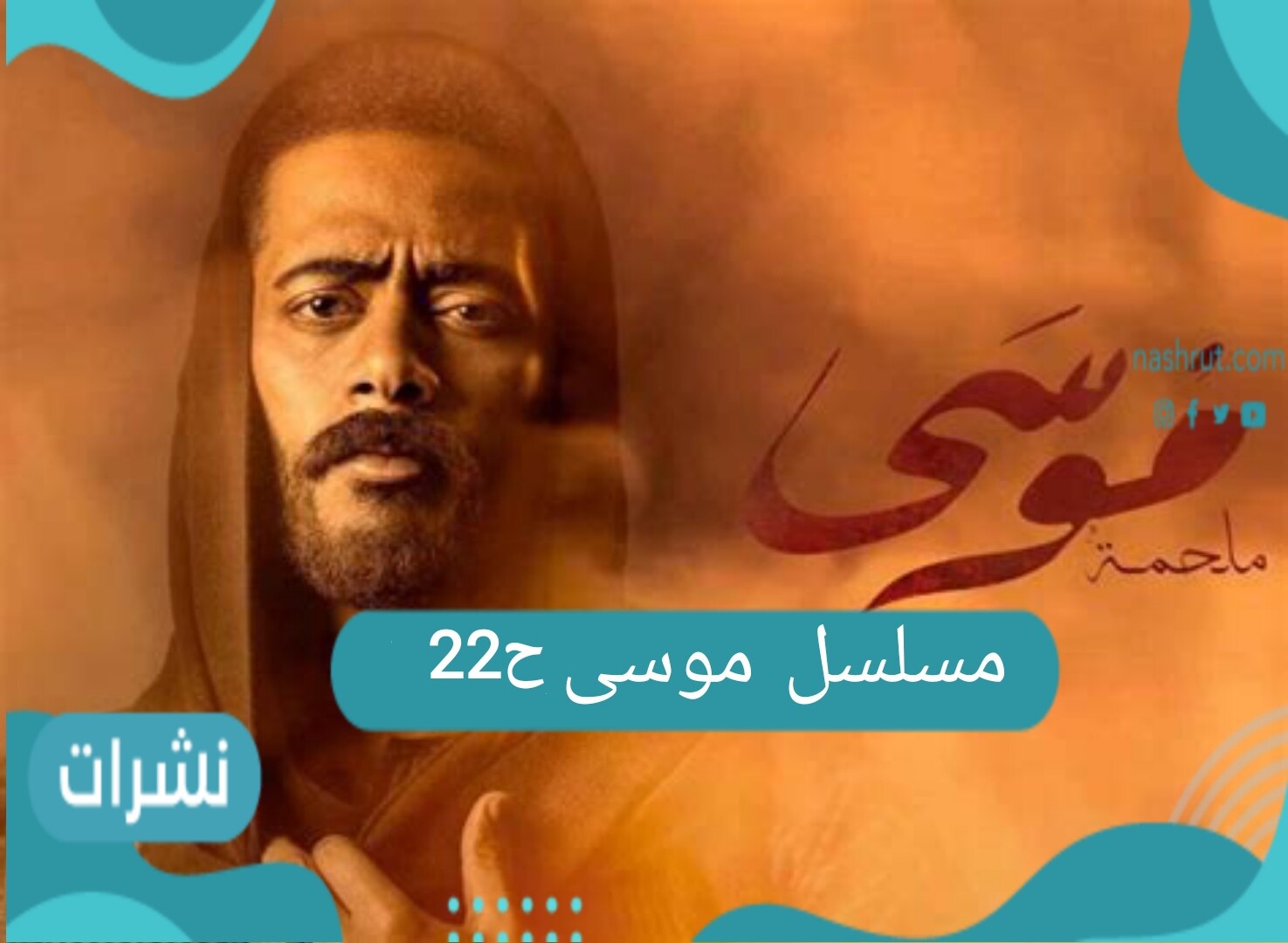 مسلسل موسى الحلقة 22