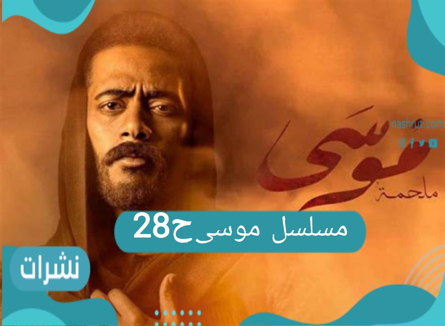 مسلسل موسى الحلقة 28