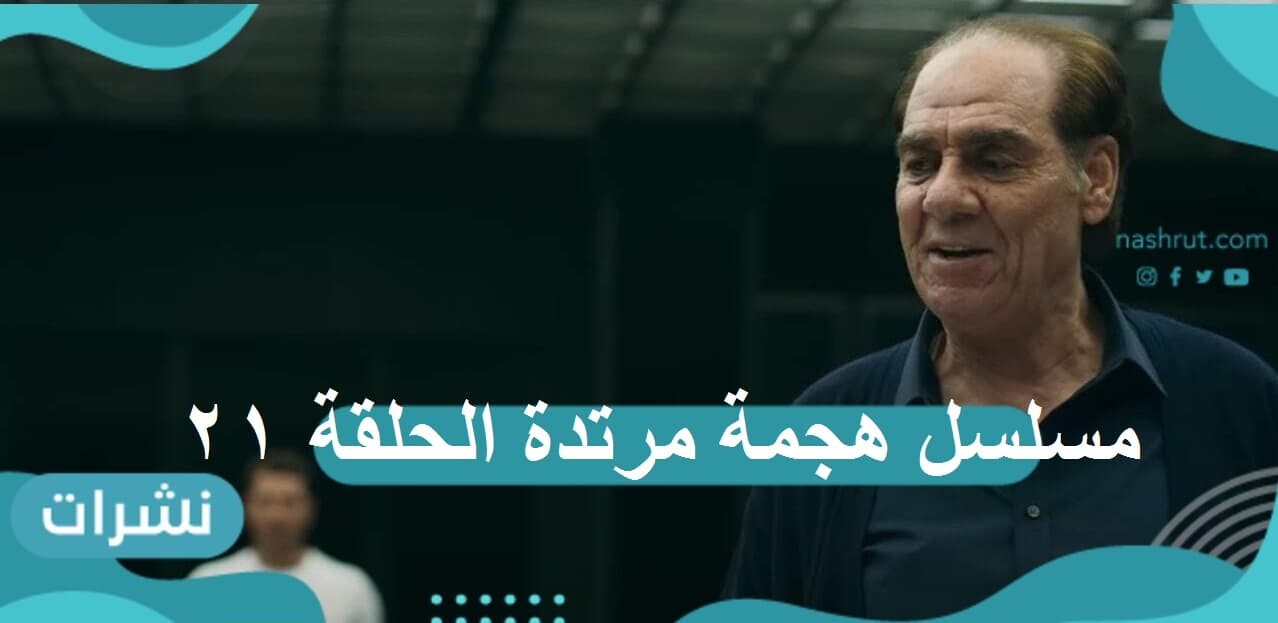 مسلسل هجمة مرتدة الحلقة 21: أحمد عز يصل سوريا…وهند صبري تحت المراقبة