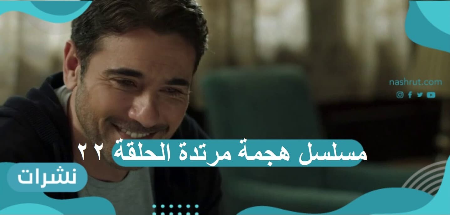 مسلسل هجمة مرتدة الحلقة 22