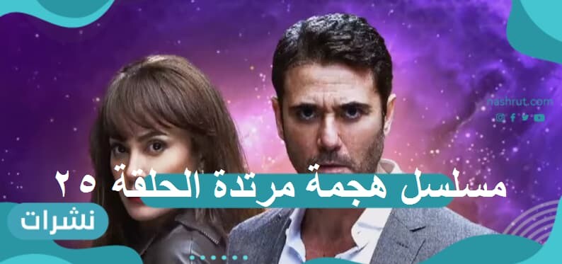 مسلسل هجمة مرتدة الحلقة 25: سيف العربي يواجه ريكاردو