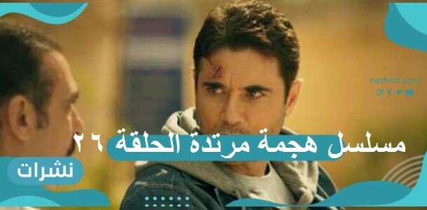 مسلسل هجمة مرتدة الحلقة 26 : سيف العربي يجتاز اختبار الموساد