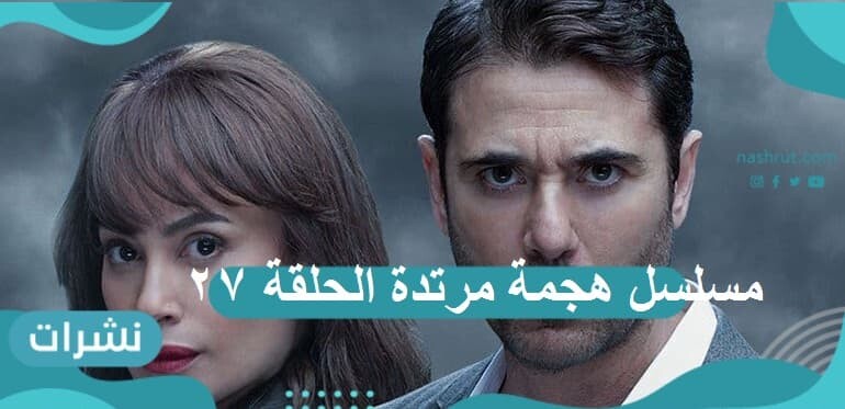 مسلسل هجمة مرتدة الحلقة 27: مهمة سيف العربي تبدأ…هي والثورة