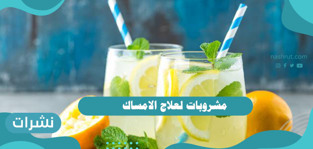 مشروبات لعلاج الامساك