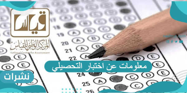 معلومات عن اختبار التحصيلي