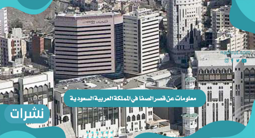 معلومات عن قصر الصفا في المملكة العربية السعودية