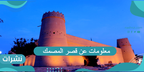 معلومات عن قصر المصمك