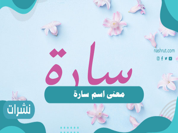 معنى اسم سارة