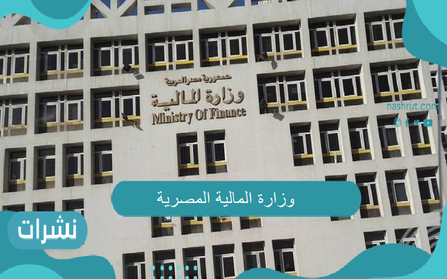 وزارة المالية تفاجئ جميع العاملين بالدولة… تعرف على آخر قرارات الوزارة