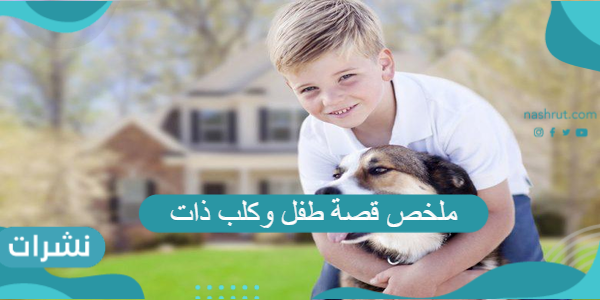 ملخص قصة طفل وكلب ذات