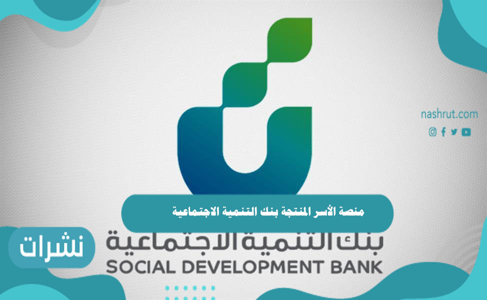 منصة الأسر المنتجة بنك التنمية الاجتماعية