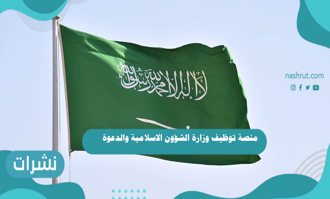 منصة توظيف وزارة الشؤون الاسلامية والدعوة