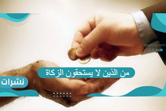 من الذين لا يستحقون الزكاة