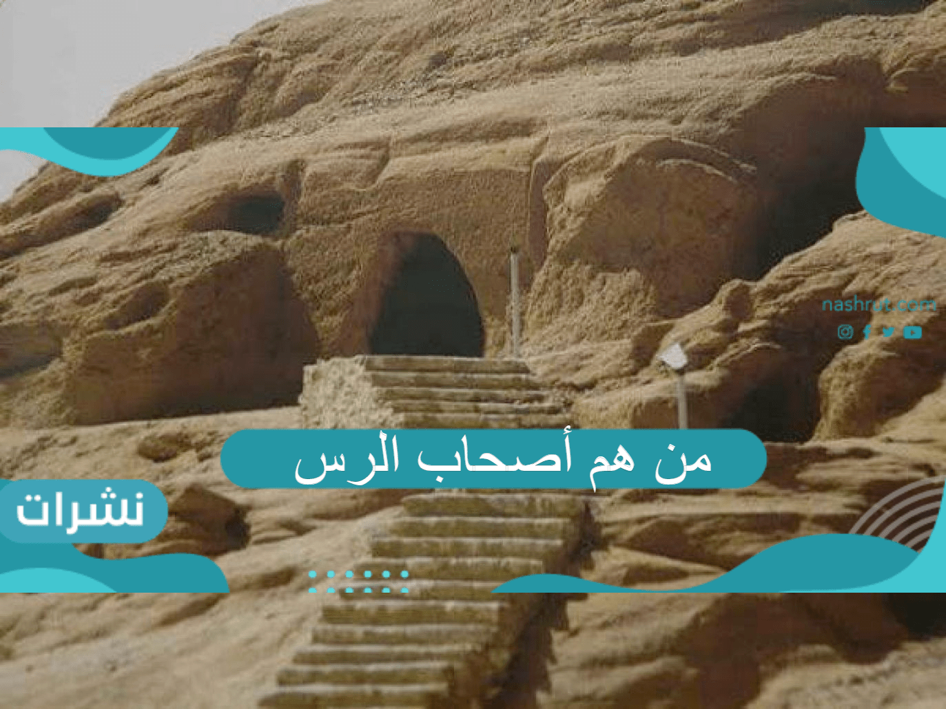 من هم أصحاب الرس