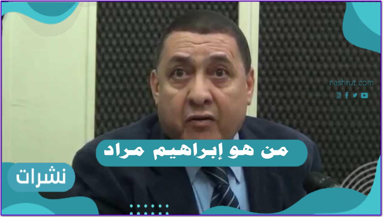 من هو إبراهيم مراد ويكيبديا