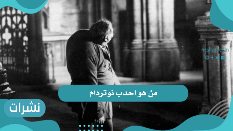 من هو احدب نوتردام