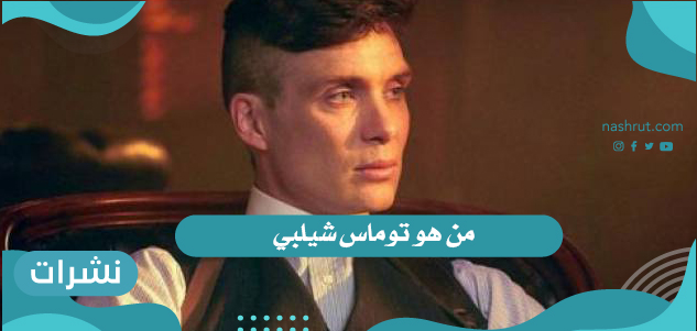 من هو توماس شيلبي