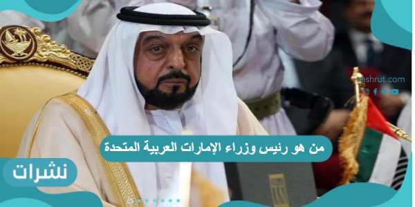  من هو رئيس وزراء الإمارات العربية المتحدة