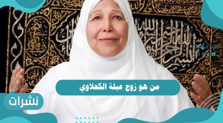 من هو زوج عبلة الكحلاوي