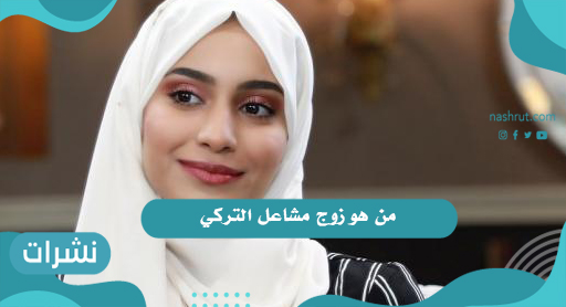 من هو زوج مشاعل التركي
