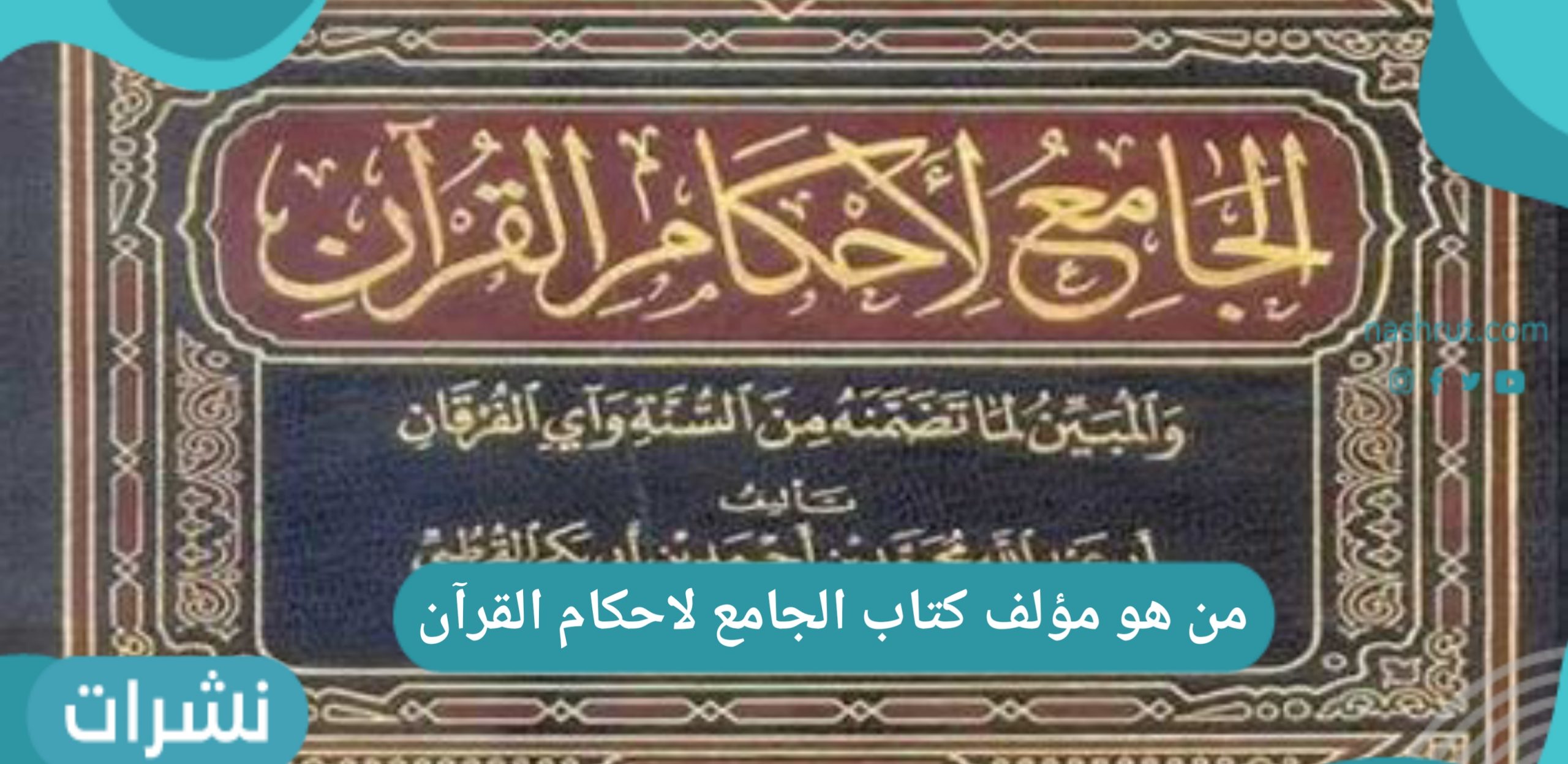 من هو مؤلف كتاب الجامع لاحكام القرآن