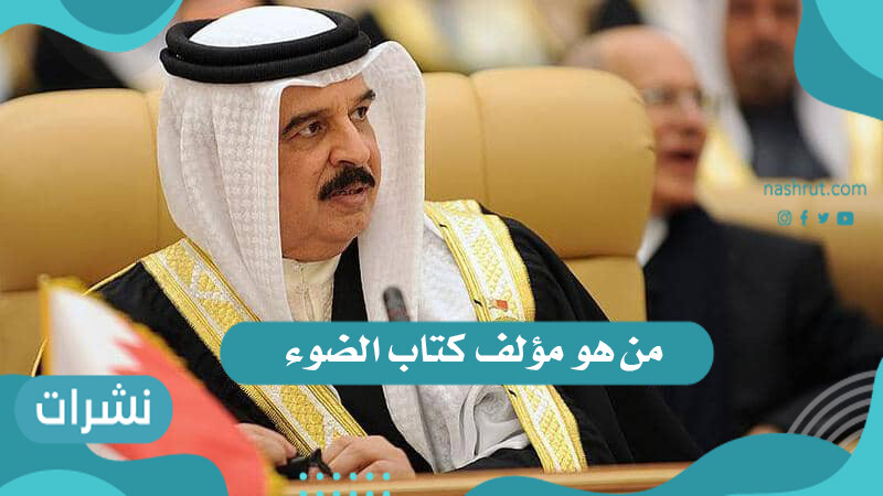 من هو مؤلف كتاب الضوء
